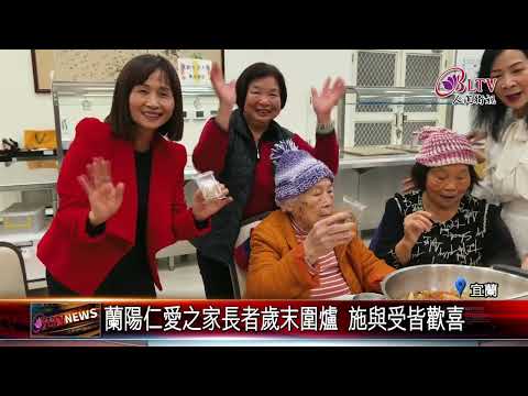 20241231歲末圍爐送暖 各界人士齊聚蘭陽仁愛之家｜‪ @FGSBLTV