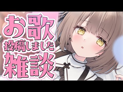 【雑談】お歌のはなしとおいしかったはなし。【神瀬よわ/Vtuber】