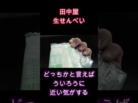 生せんべい(半田田中屋)は知多の名物！ういろうに似ててもっちりして美味しい【40代サラリーマンVlog】 #40代サラリーマン #40代男性 #40代男性 #サラリーマンの日常