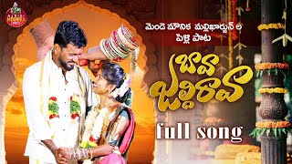 BAVA JALDHI RAVA FULL SONG|MAMIDI MOUNIKA| MENDEMOUNIKA MALLIKHARJUN | #mamidimounikalyrics