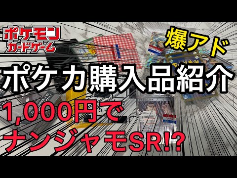 【ポケカ】購入品紹介と1,000円でナンジャモSRが…