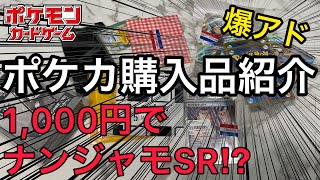 【ポケカ】購入品紹介と1,000円でナンジャモSRが…