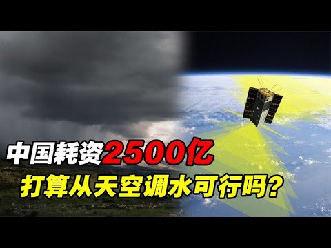 中国又一壮举！打算从天空调水，耗资2500亿的天河工程究竟是什么