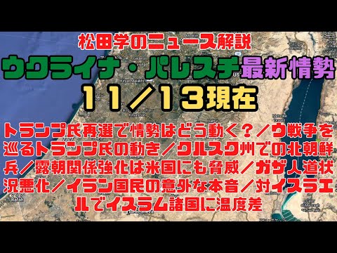 松田学のニュース解説　『１１／１３現在　ウクライナ危機＆パレスチナ最新情勢　トランプ氏再選で情勢はどう動く？／ウ戦争を巡るトランプ氏の動き／クルスク州での北朝鮮兵／露朝関係強化は米国にも脅威