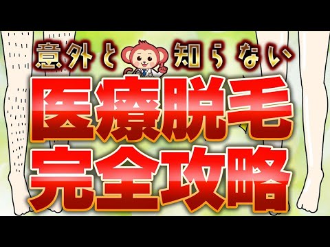 【医療脱毛】の全てがこの動画1本で完全丸わかり！【完全解説】