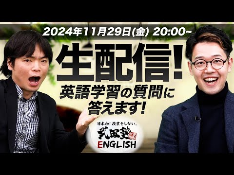 【生配信！】森田先生と井関先生が英語学習について質問に答えます！【武田塾English】