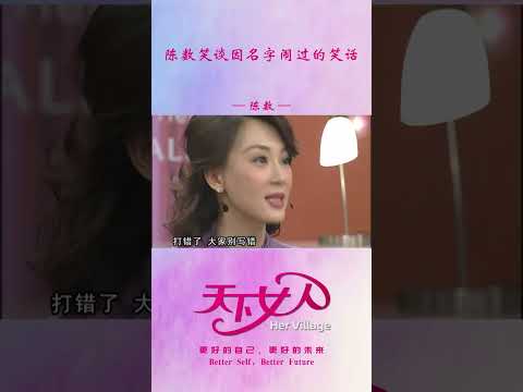 陈数笑谈因名字闹过的笑话 #shorts