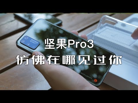 「探物」锤子「坚果Pro 3」简单的开箱上手体验，「我仿佛在哪里见过你」