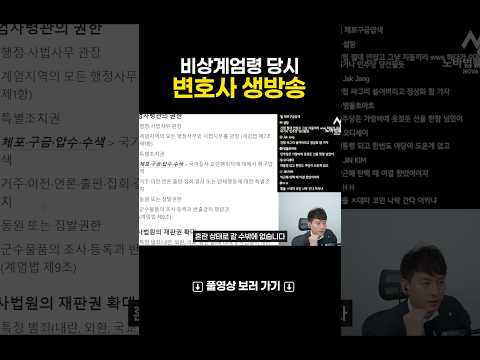 비상계엄령 당시 어느 변호사의 생방송 상황