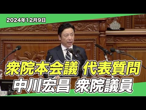 2024/12/9 衆院本会議 代表質問 中川宏昌衆院議員