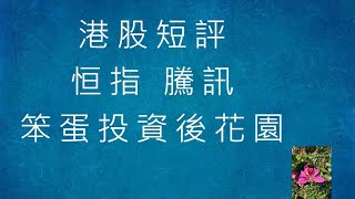 港股短評 - 繼續彈 - 2025-01-15 - 上証+恒指+騰訊+小米+網易+建行+META+TSLA [笨蛋投資後花園]