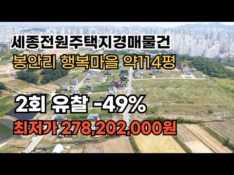 세종경매물건 봉안리 행복마을(프라우드 힐) 2차유찰 -49%