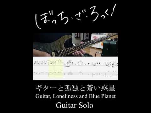 ギターと孤独と蒼い惑星 ギターソロ (Guitar, Loneliness and Blue Planet Guitar Solo) #Shorts