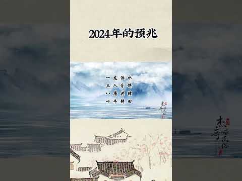 2024年的預兆