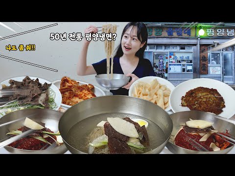 서울 3대 평양냉면 맛집 을밀대🍜두번째 도전하는 평양냉면 먹방! Korean mukbang eatingshow