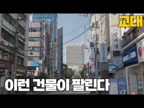 여기가 팔렸다고? 교대역 매각사례 집중탐구