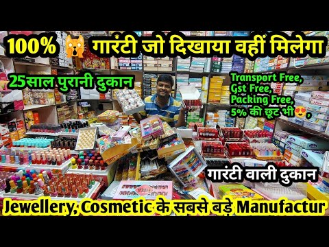 दिल्ली की सबसे सस्ती कॉस्मेटिक की दुकान🙀 | Cosmetic Wholesale Market In Delhi | Jewellery Wholesale