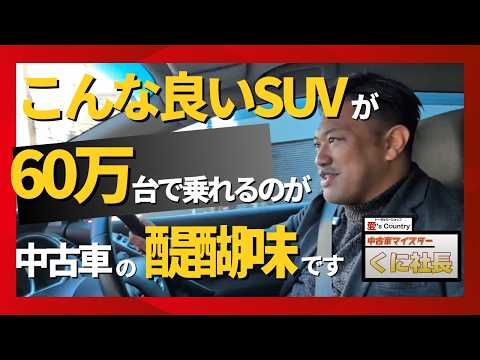 【プロの目】隠れた激推しSUV！68万でこの車格は最高！！！