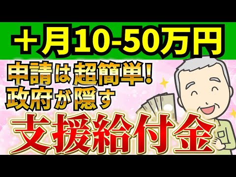 【政府が絶対に言わない】知るだけで月50万円得する隠れた支援給付金！【2024年最新情報】