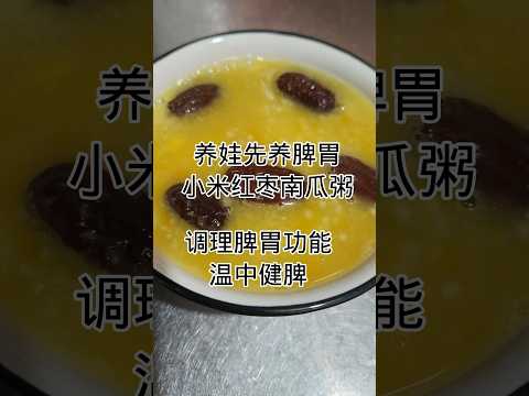 健康美食-红枣小米南瓜粥Healthy food - red dates, millet and pumpkin porridge #健康養生 #food #食譜 #美食教程 #美味食物