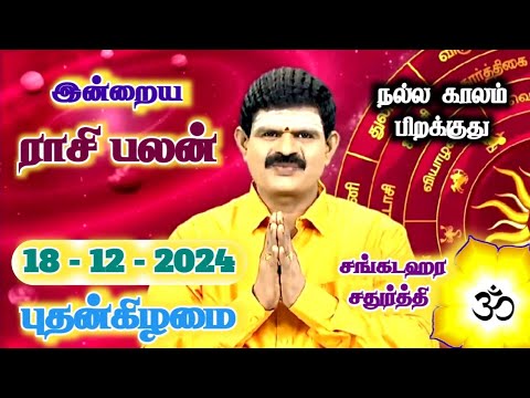 18.12.2024 - Indraya Rasi Palan | இன்றைய ராசி பலன் | Today Rasi Palan | Rasi Palan Today Tamil