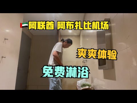 机场洗澡不花钱，🇦🇪阿联酋阿布扎比中转经历