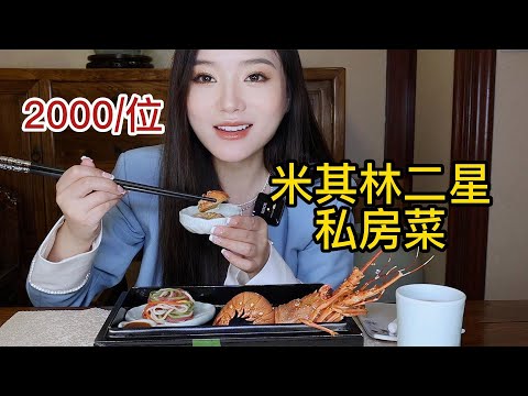 Eating Michelin Private Kitchen! | yuduoduo