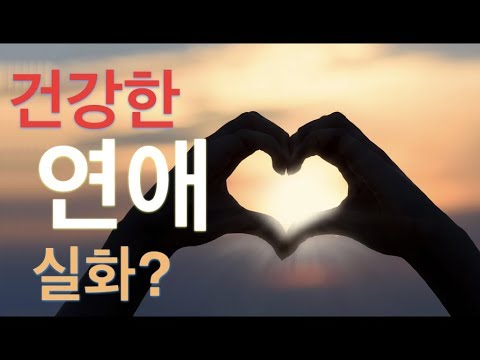 연애의 기술 - 건강한 사랑을 위한 필수 마인드셋