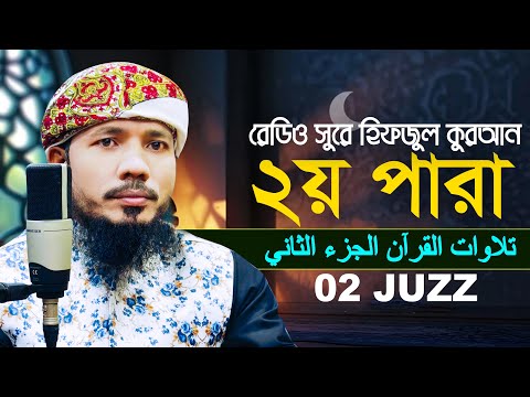 ২য় পারা রমজান মাসের রেডিও সুরে হিফজুল কুরআন। কারী সাইফুল ইসলাম পারভেজ 2 juz Qari Saiful Islam