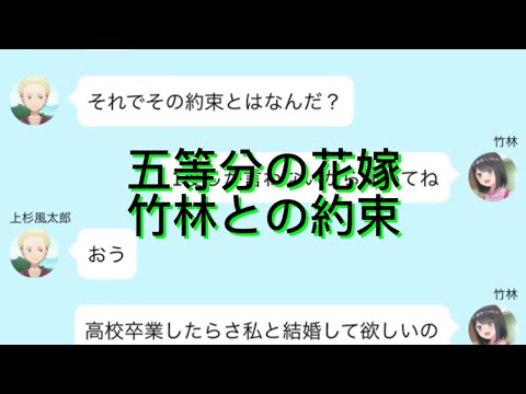 【2次小説】【五等分の花嫁】竹林との約束