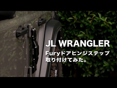 [JL WRANGLER]Furyのドアヒンジステップをつけました！ドアヒンジのボルトは緩むのか？！