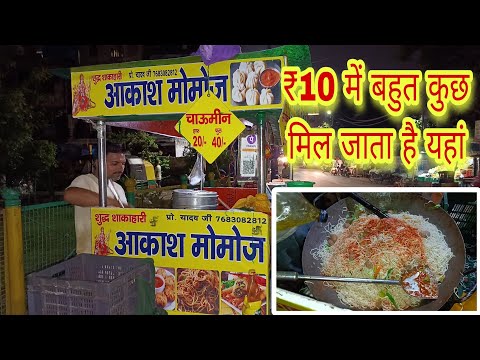 ₹10 में बहुत कुछ मिल जाता है यहां | Akash Momos Ghaziabad | Veg Momos | Veg Chowmein | paneer momos