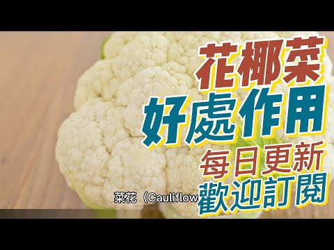 EP 174 菜花 花椰菜 花菜（Cauliflower）的好處與作用 抗發炎性能 提供抗癌保護 低