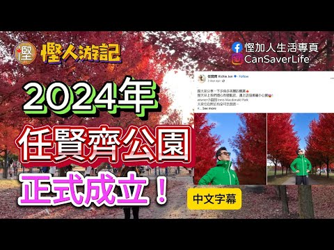 慳人遊記 - 2024 萬錦市 任賢齊公園 正式成立 - (講笑) - 自從歌手任賢齊喺度打卡之後日日不停好多人嚟呢個公園打卡 !就等我同大家 趁下熱鬧啦! #任賢齊公園 #慳加人生活