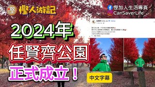 慳人遊記 - 2024 萬錦市 任賢齊公園 正式成立 - (講笑) - 自從歌手任賢齊喺度打卡之後日日不停好多人嚟呢個公園打卡 !就等我同大家 趁下熱鬧啦! #任賢齊公園 #慳加人生活