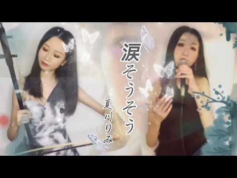 涙そうそうー夏川りみ　Cover by Ayulin