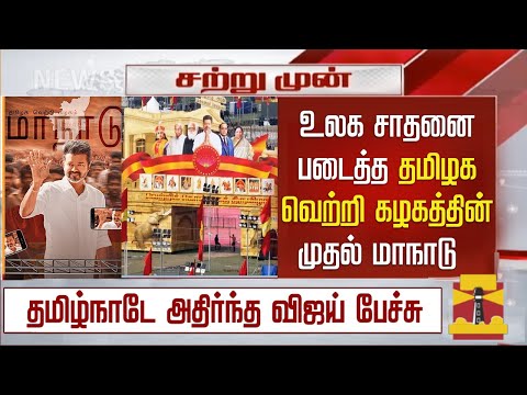 உலக சாதனை படைத்த தமிழக வெற்றி கழகத்தின் மாநாடு| Thalapathy Vijay Mass Speech TVK Maanaadu Video Live