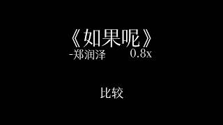 《如果呢》0.8降调