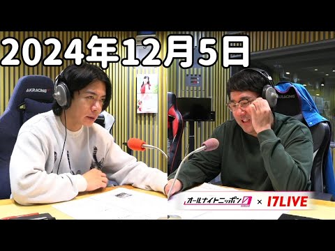 マヂカルラブリーのオールナイトニッポン0(ZERO) 2024年12月5日【17LIVE】+アフタートーク