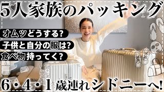 【約１週間分‼︎】５人家族の海外旅行🇦🇺支度大変過ぎ【全部見せます】