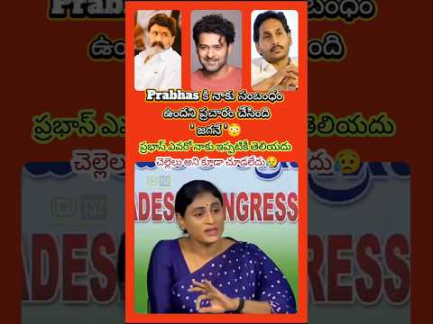 Prabhas issue: Sharmila🔥 Shocking comments on Jagan 😳🔥 #prabhas #ysjagan #yssharmila #apppolitics