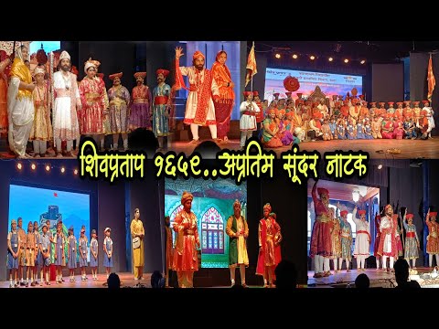 शिवजयंती निमित्त शिवप्रताप १६५९ नाटक | Chatrapati Shivaji Maharaj, Natya Mandir,Dadar