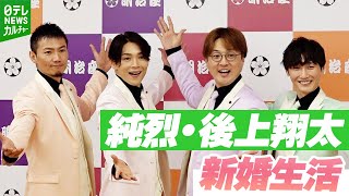 【純烈・後上翔太】幸せムードな新婚生活「当たり前のことじゃなかったので、すごく新鮮」