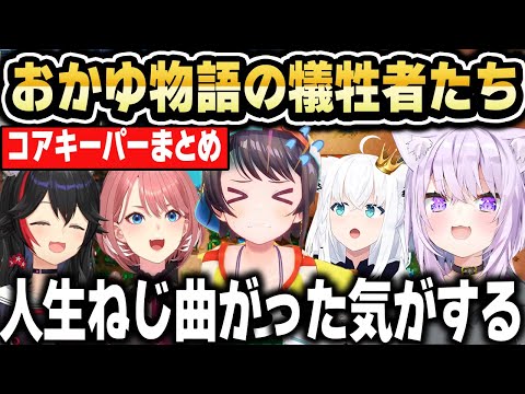 【Core Keeper】おかゆの愉悦とス虐が止まらないｗ 面白まとめ【ホロライブ 切り抜き/猫又おかゆ/大空スバル/鷹嶺ルイ/大神ミオ/白上フブキ/鳥獣ぎーが】