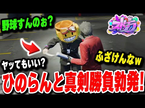 【ストグラ】 ひのらんとバット勝負になってあたまかち割ったww【餡ブレラ】【グラセフ】