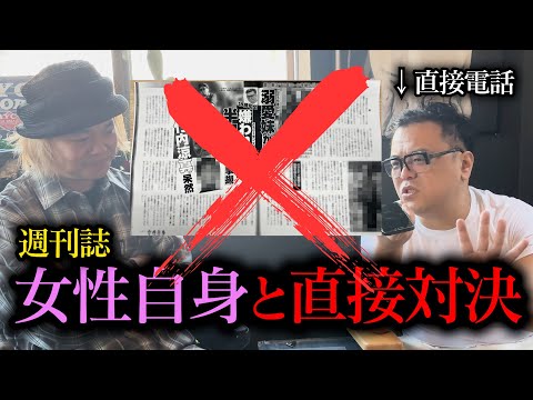 【虚言•盗撮•ストーキング】週刊誌から被害に遭ったので直接電話して謝罪要求した。