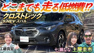 1回の給油で1000キロ走るストロングハイブリッド！【クロストレック S:HEV】土屋圭市がスバルの本格HEVを評価！