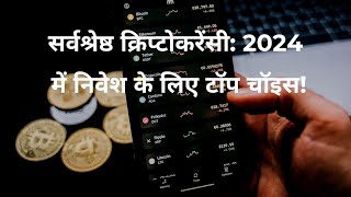 सर्वश्रेष्ठ क्रिप्टोकरेंसी: 2024 में निवेश के लिए टॉप चॉइस! #crypto #cryptocurrency