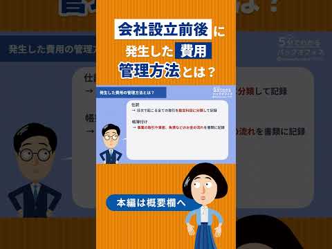 会社設立前後に発生した費用の管理方法とは？ #shorts