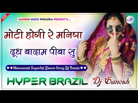 मोटी होगी रे मनिषा दूध बादाम पीबा सु | Moti Hogi Re Manisha Dj Remix | Hyper Brazil Mix | Dj Ganesh